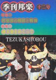 季刊邦楽 12号 特集　邦楽界の戦前と戦後、越天楽をめぐって
