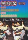 季刊邦楽 12号 特集　邦楽界の戦前と戦後、越天楽をめぐって