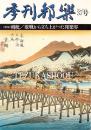 季刊邦楽　37号　特集　楫枕　敗戦から立ち上がった邦楽界