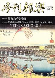 季刊邦楽 第55号　特集　義務教育と邦楽