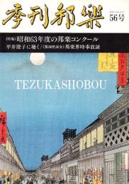 季刊邦楽 56号 特集 昭和63年度の邦楽コンクール