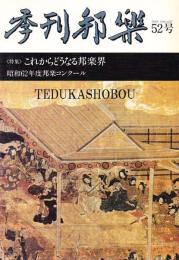季刊邦楽 52号 特集 これからどうなる邦楽 特集　