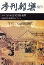 季刊邦楽 52号 特集 これからどうなる邦楽 特集　