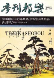 季刊邦楽 57号 特集 昭和63年の邦楽界　酒と邦楽