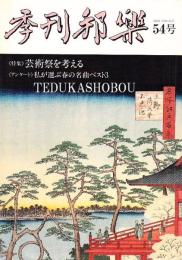 季刊邦楽 54号 特集 芸術祭を考える