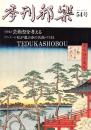 季刊邦楽 54号 特集 芸術祭を考える