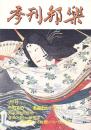 季刊邦楽 22号 特集 小町もの