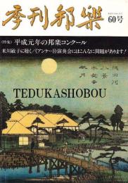 季刊邦楽 60号 特集 平成元年の邦楽コンクール