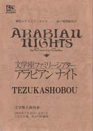 アラビアン ナイト　文学座上演台本　2002年