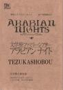 アラビアン ナイト　文学座上演台本　2002年
