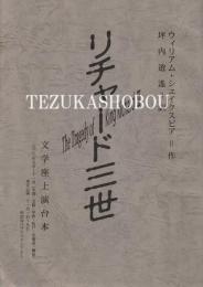 リチャード三世　文学座上演台本　2003年