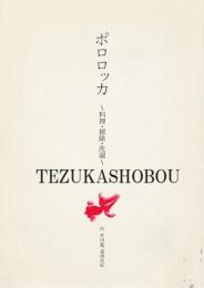 ポロロッカ　～料理・掃除・選択～　青い鳥上演台本