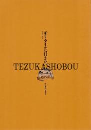ギリ・アイルに行きたい　青い鳥上演台本