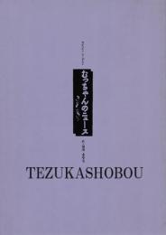 むっちゃんのニュース　青い鳥上演台本