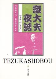 織大夫夜話 文楽へのいざない