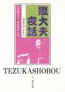 織大夫夜話 文楽へのいざない