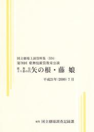 矢の根  藤娘  第76回歌舞伎鑑賞教室公演  国立劇場上演資料集524