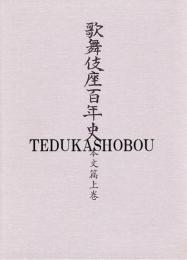 歌舞伎座百年史　揃