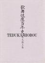 歌舞伎座百年史　本文編　上・下