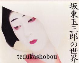 坂東玉三郎の世界
