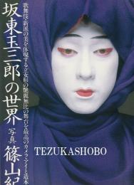 坂東玉三郎の世界 内容見本