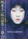 坂東玉三郎の世界 内容見本