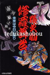 猿之助修羅舞台