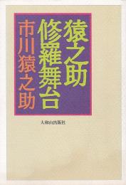 猿之助修羅舞台