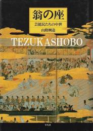 翁の座　芸能民たちの中世