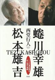 蜷川幸雄×松本雄吉