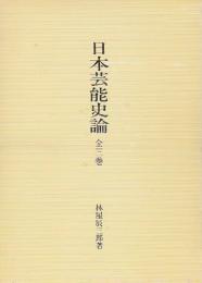 日本芸能史論　全三巻