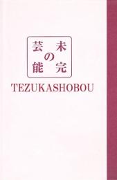 未完の芸能