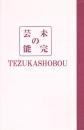 未完の芸能