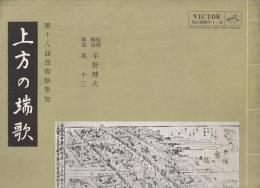 上方の端歌 第十八回芸術祭参加レコード解説
