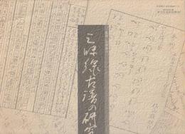 三味線古譜の研究 昭和58年芸術祭参加 レコード解説