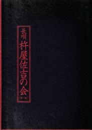 長唄 杵屋佐吉の会 平成14年12月国立劇場公演プログラム