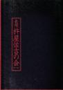 長唄 杵屋佐吉の会 平成14年12月国立劇場公演プログラム