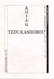 義経千本桜　国立劇場上演資料集480