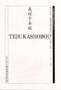 義経千本桜　国立劇場上演資料集480