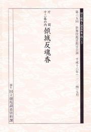 傾城反魂香　国立劇場上演資料集467
