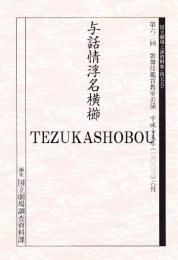 与話情浮名横櫛  国立劇場上演資料集455