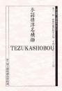 与話情浮名横櫛  国立劇場上演資料集455