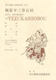 梶原平三誉石切  国立劇場上演資料集　410
