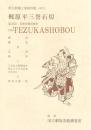 梶原平三誉石切  国立劇場上演資料集　410