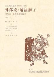 外郎売・越後獅子  国立劇場上演資料集385　第51回歌舞伎鑑賞教室