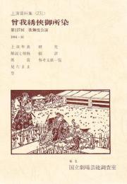 曽我綉侠御所染   国立劇場上演資料集 231