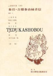 象引・吉様参由縁音信   国立劇場上演資料集 199