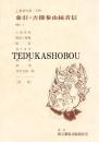 象引・吉様参由縁音信   国立劇場上演資料集 199