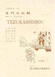 金門五山桐  国立劇場上演資料集126