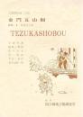 金門五山桐  国立劇場上演資料集126